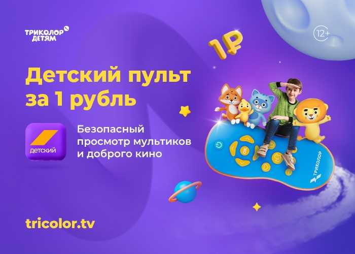 Безопасный пульт к детской подписке: новая акция Триколора понравится маленьким зрителям и их родителям
